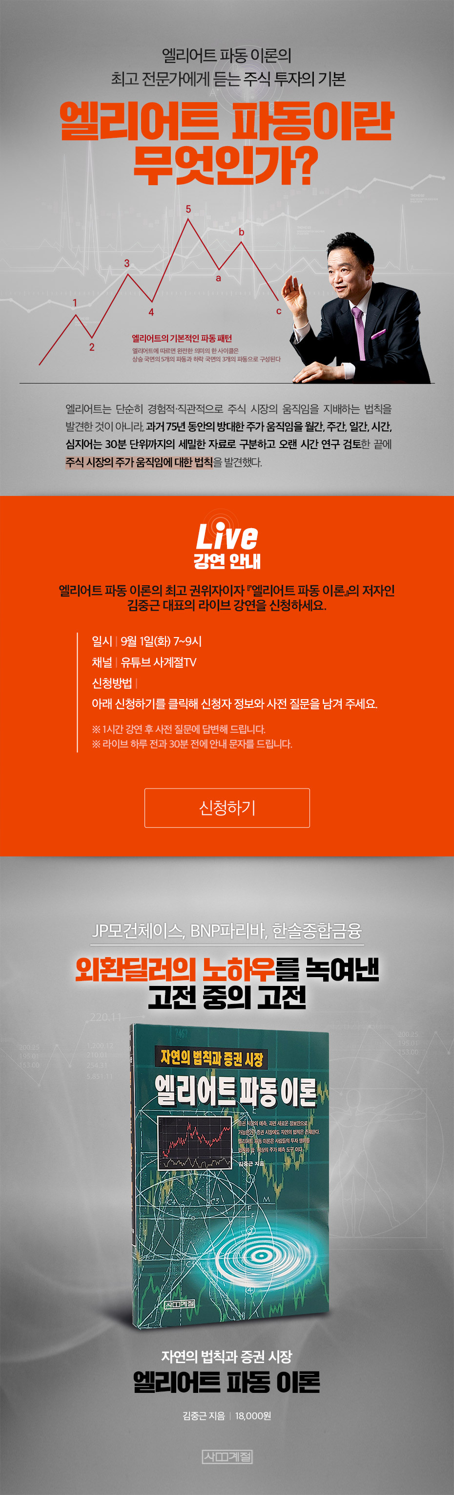 라이브 강연] 엘리어트 파동 이론의 최고 전문가에게 듣는 주식 투자의 기본