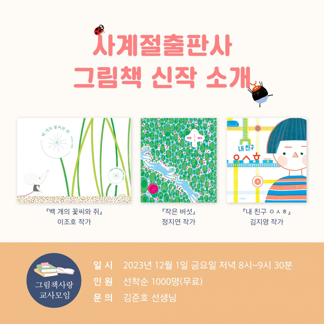 [작가와의만남] 사계절출판사 그림책 신작 소개