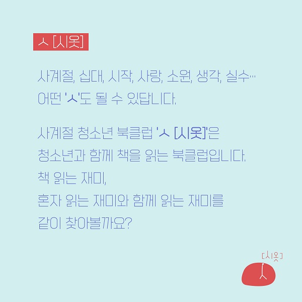 [모집] 사계절 청소년 북클럽 'ㅅ [시옷]' _ 시옷 특별 프로젝트 '시옷독독'