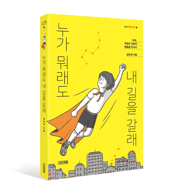 [청소년] 김은재｜누가 뭐래도 내 길을 갈래